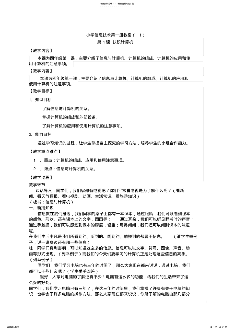 2022年2022年广东省小学信息技术第一册全册教案 .pdf_第1页