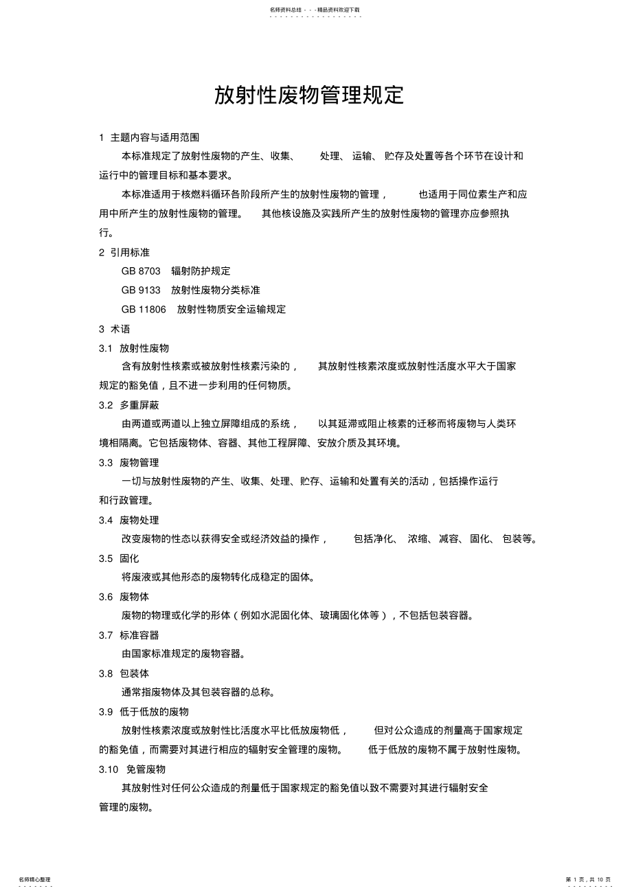 2022年放射性废物管理规定 .pdf_第1页