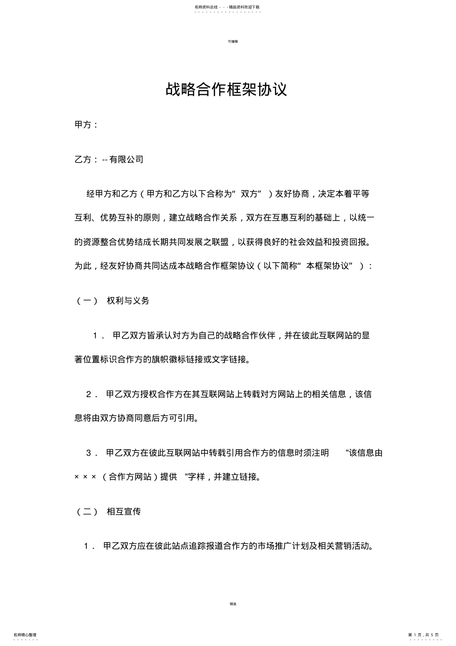 2022年战略合作框架协议模板 .pdf_第1页