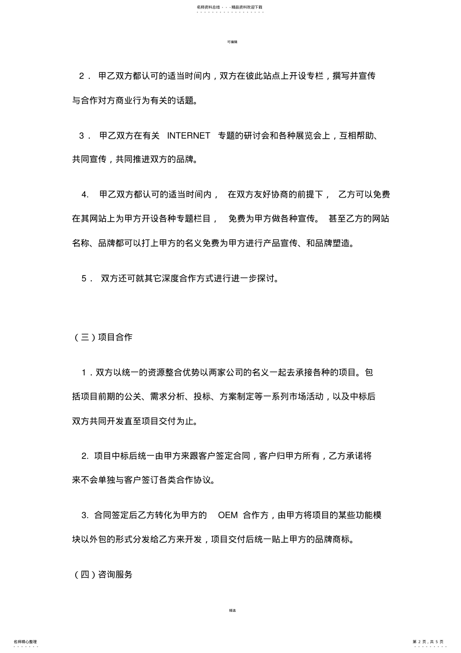 2022年战略合作框架协议模板 .pdf_第2页