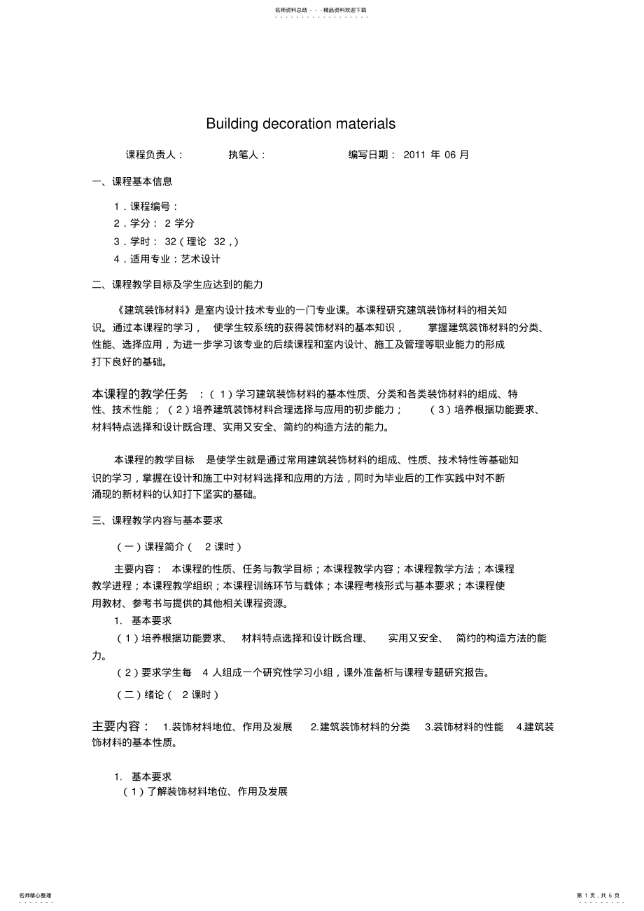 2022年2022年建筑装饰材料课程大纲 .pdf_第1页