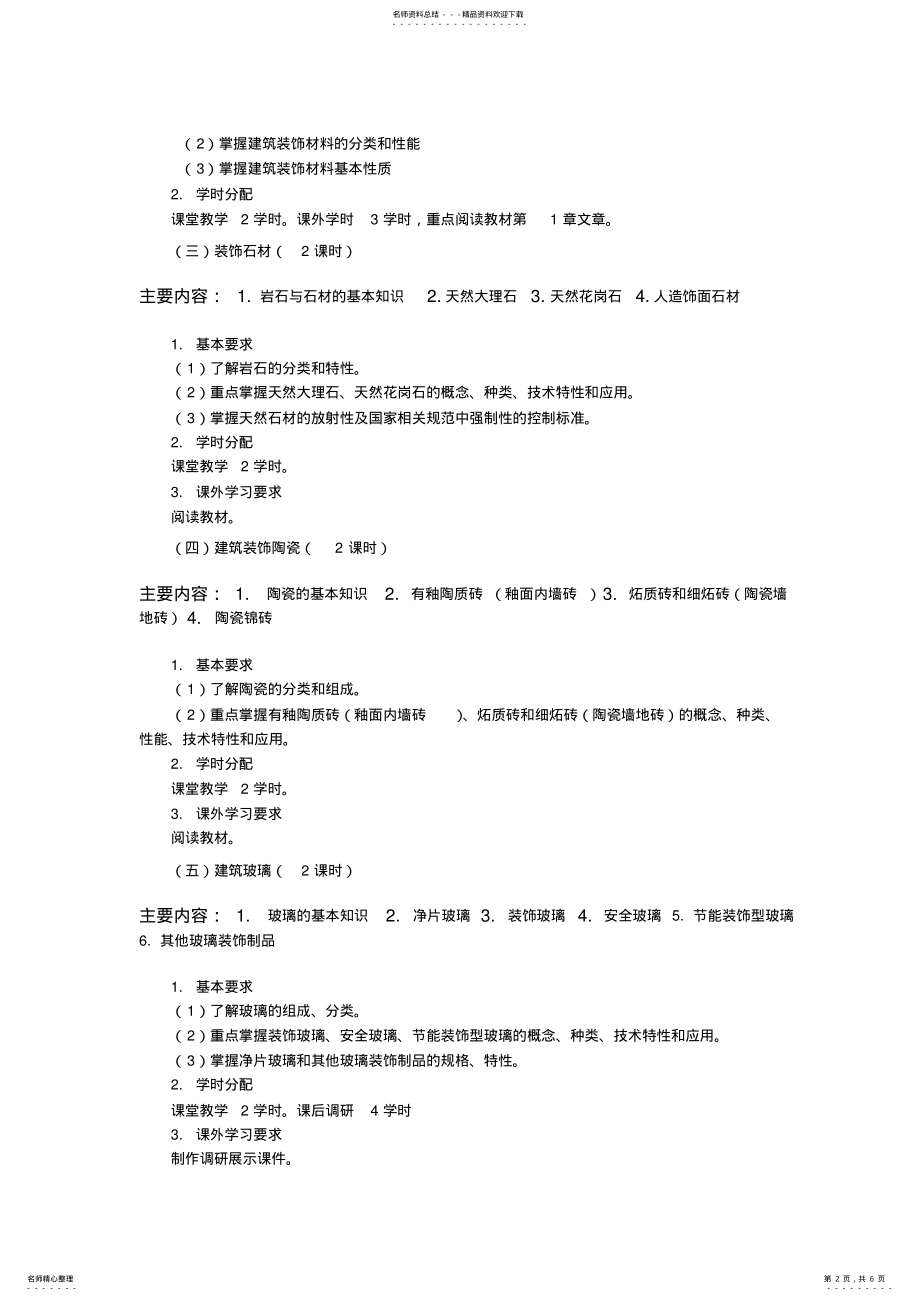 2022年2022年建筑装饰材料课程大纲 .pdf_第2页