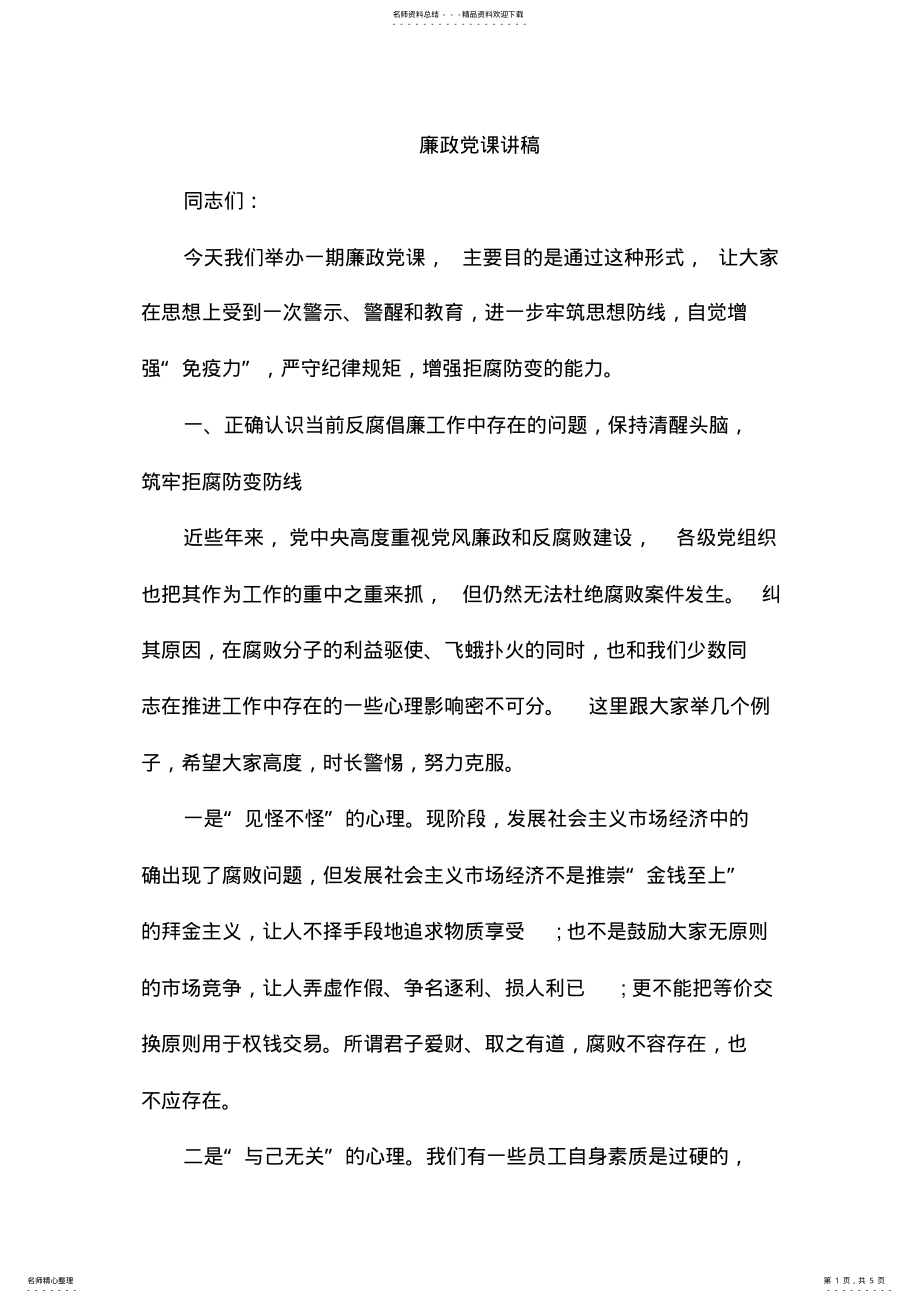 2022年2022年廉政党课讲稿 .pdf_第1页