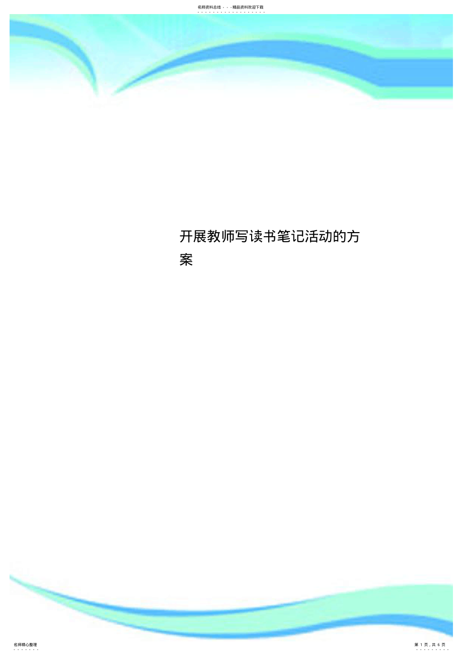 2022年2022年开展教师写读书笔记活动的实施方案 .pdf_第1页