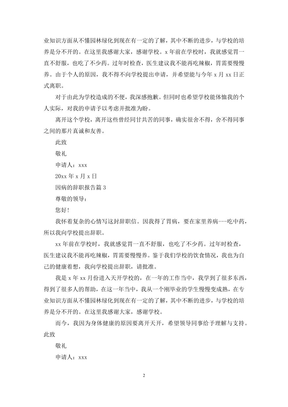 因病的辞职报告3篇.docx_第2页