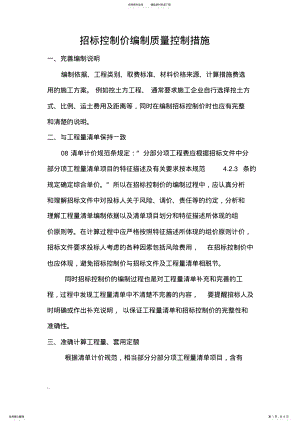 2022年招标控制价编制质量控制措 .pdf