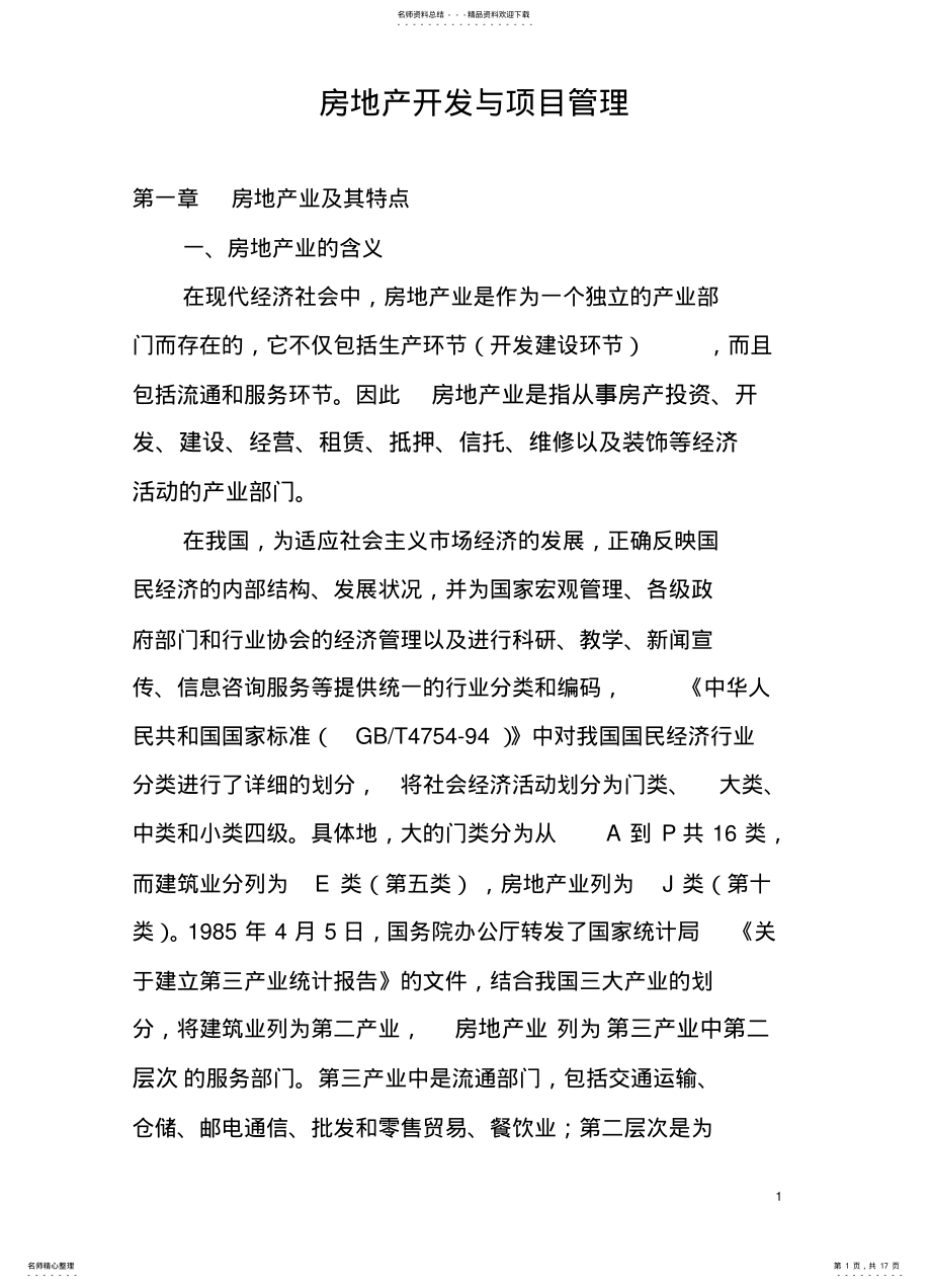 2022年房地产开发与项目管理 .pdf_第1页