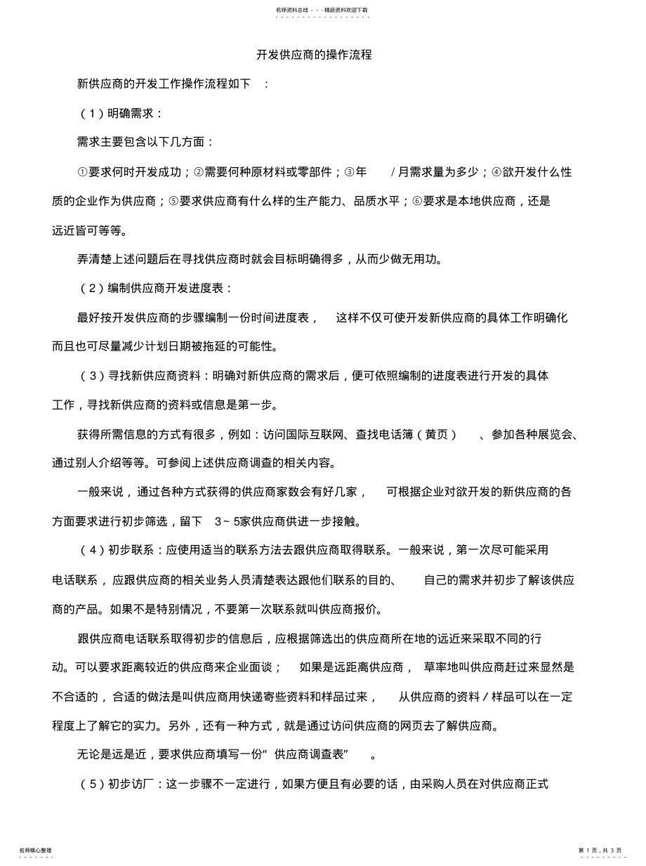 2022年2022年开发供应商的操作流程 .pdf_第1页