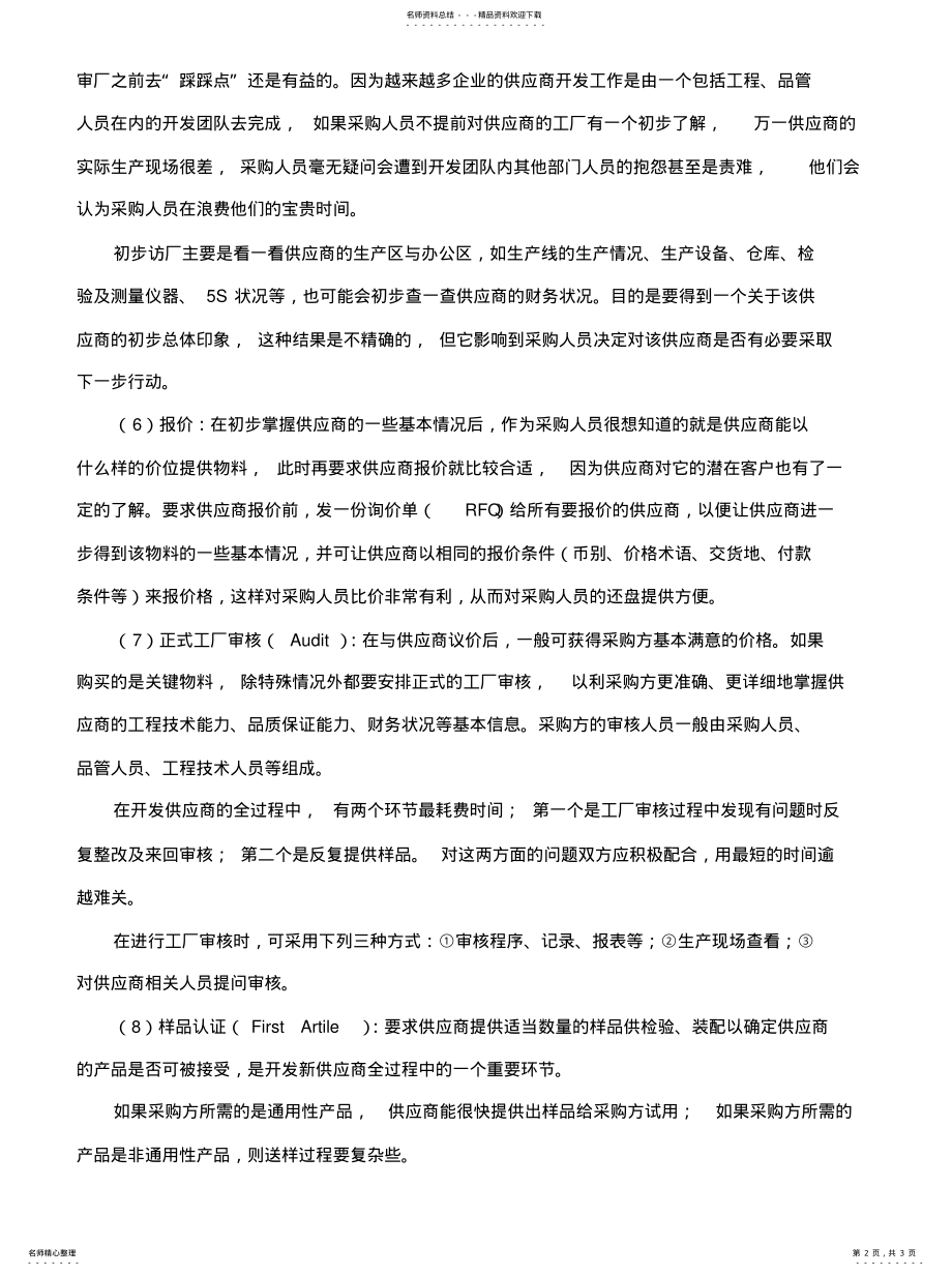 2022年2022年开发供应商的操作流程 .pdf_第2页