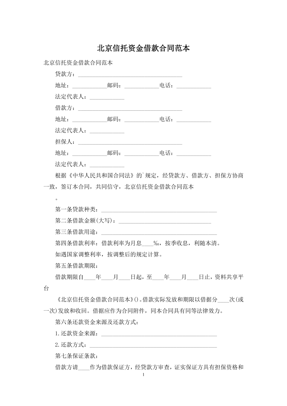 北京信托资金借款合同范本.docx_第1页