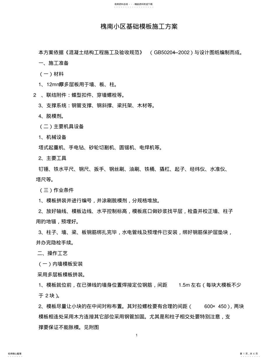 2022年2022年基础模板施工方案 .pdf_第1页