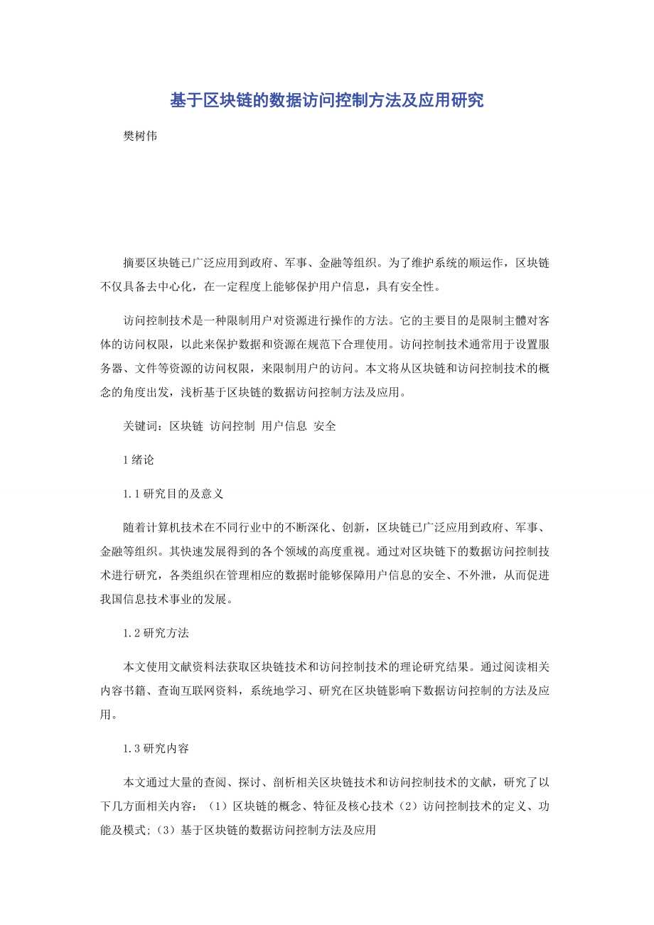 基于区块链的数据访问控制方法及应用研究.docx_第1页