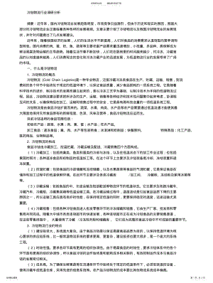 2022年2022年冷链物流行业调研分析 .pdf