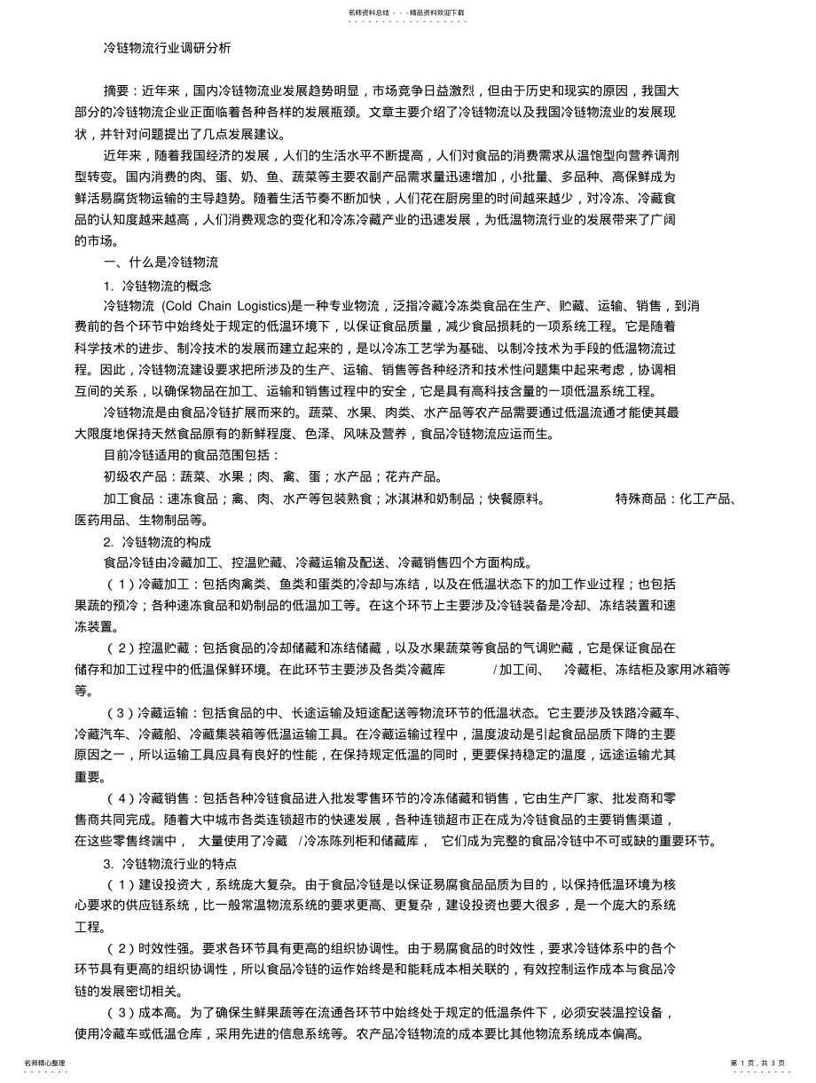 2022年2022年冷链物流行业调研分析 .pdf_第1页