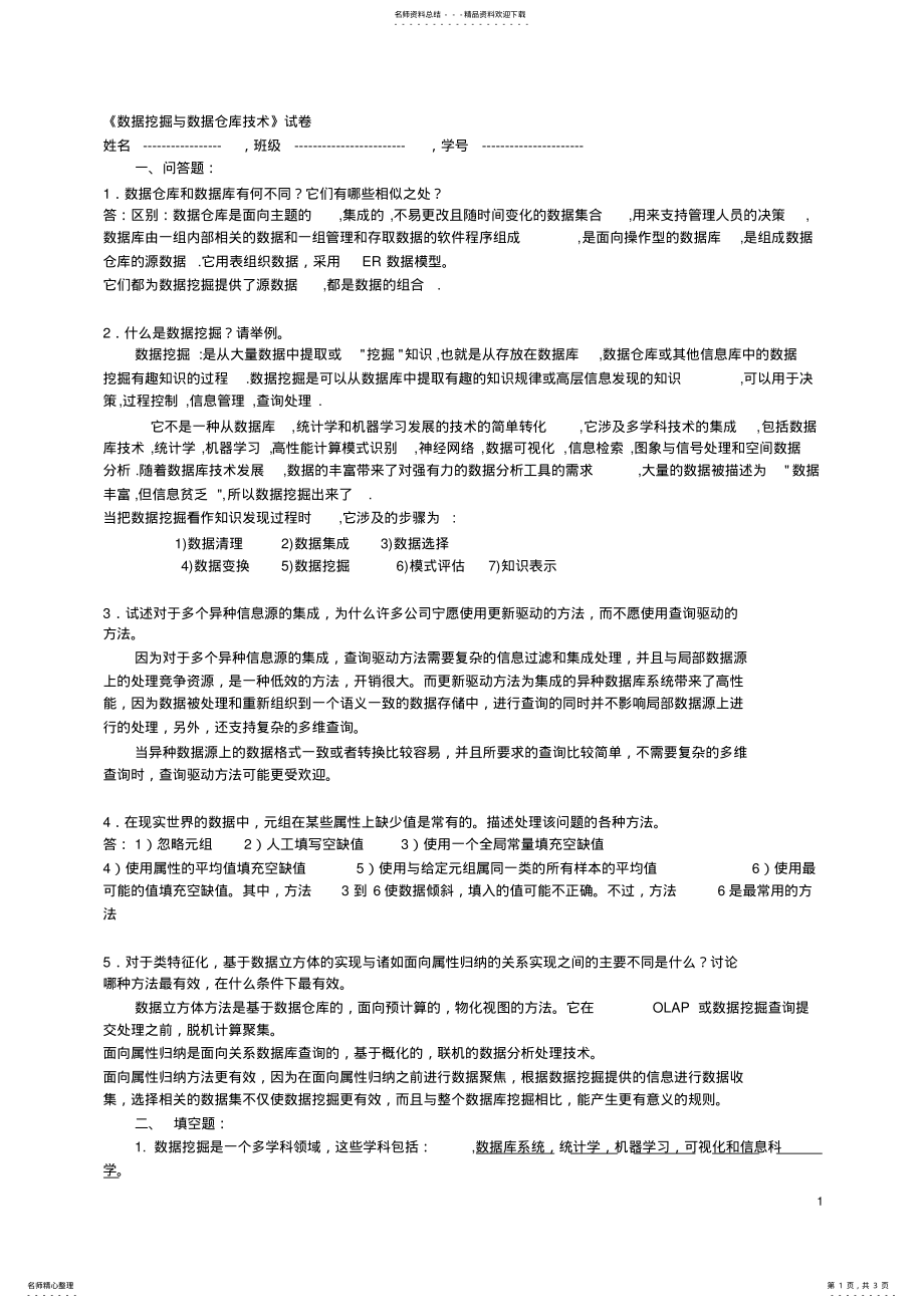 2022年数据挖掘与数据仓库试卷 .pdf_第1页