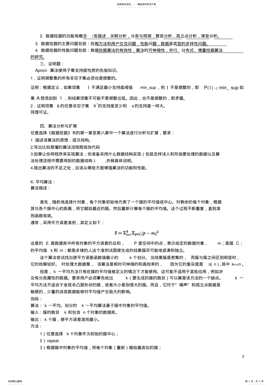 2022年数据挖掘与数据仓库试卷 .pdf_第2页