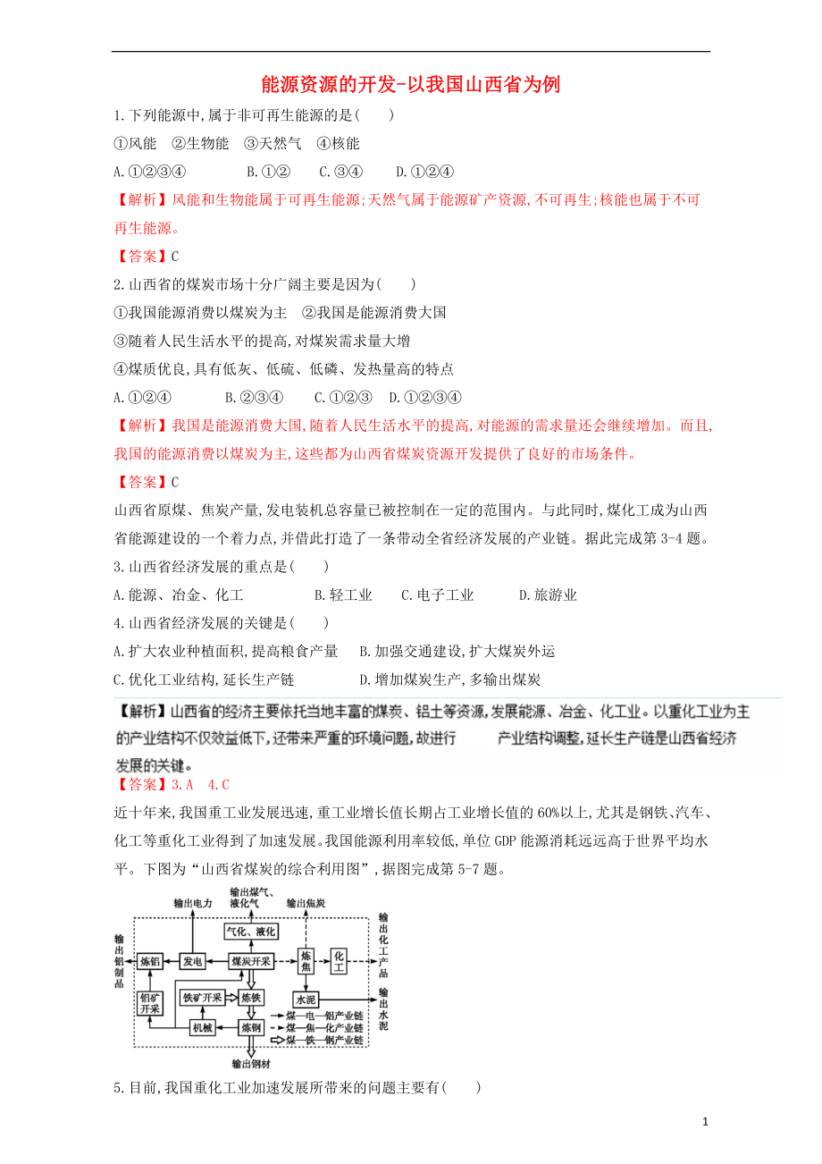 同步精品课堂2015_2016学年高中地理专题3.1能源资源的开发_以我国山西省为例练含解析新人教版必修3.doc_第1页