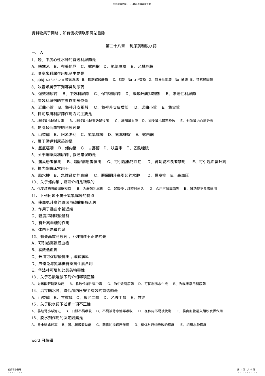 2022年执业药师药理学第二十八章利尿药和脱水药习题资料 .pdf_第1页