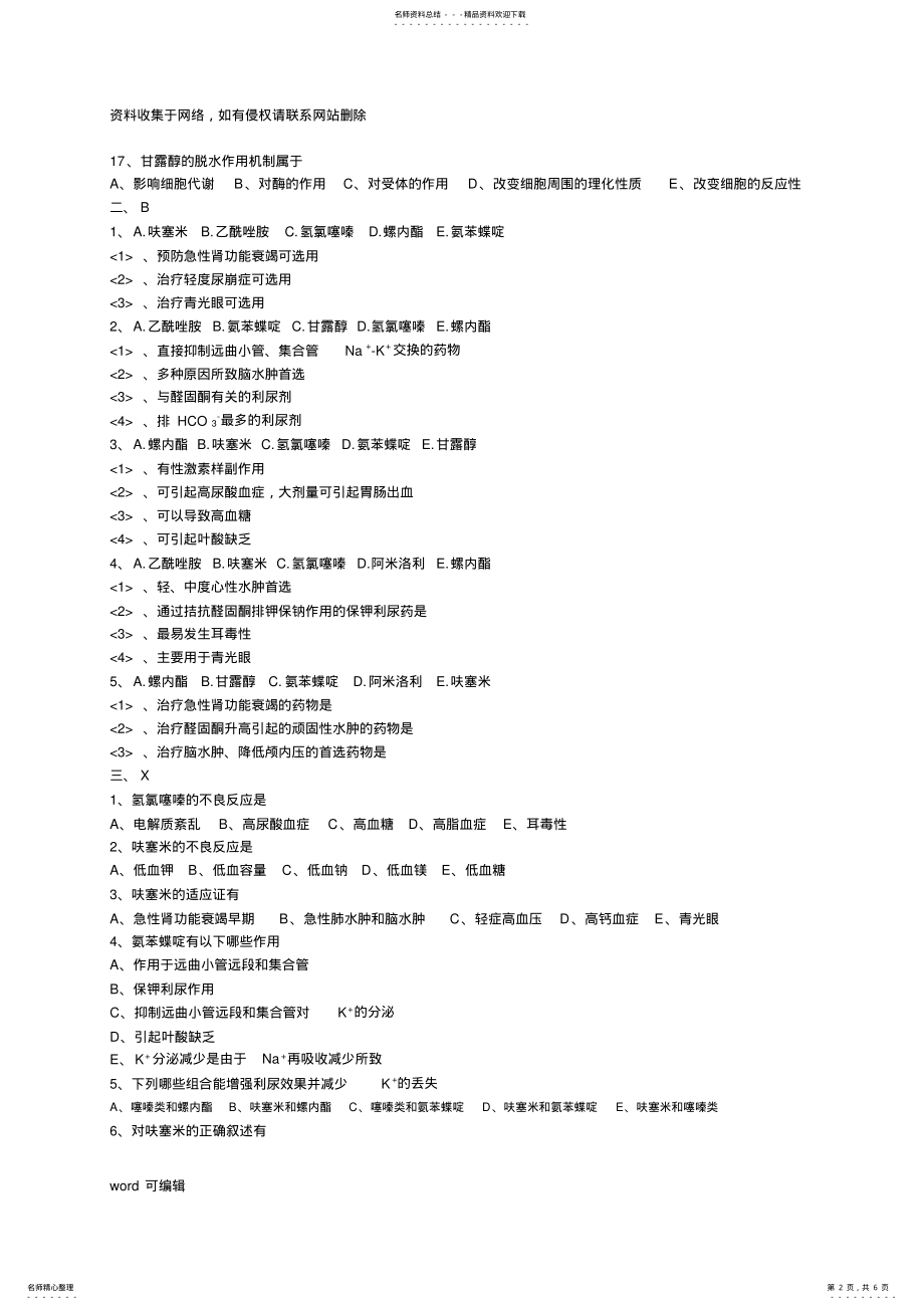 2022年执业药师药理学第二十八章利尿药和脱水药习题资料 .pdf_第2页