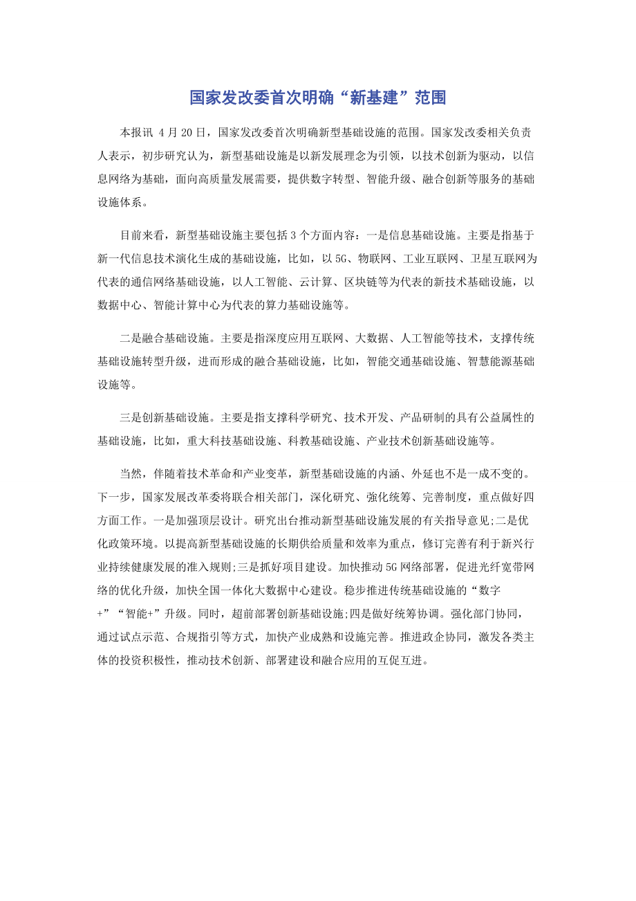 国家发改委首次明确“新基建”范围.docx_第1页