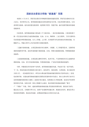 国家发改委首次明确“新基建”范围.docx