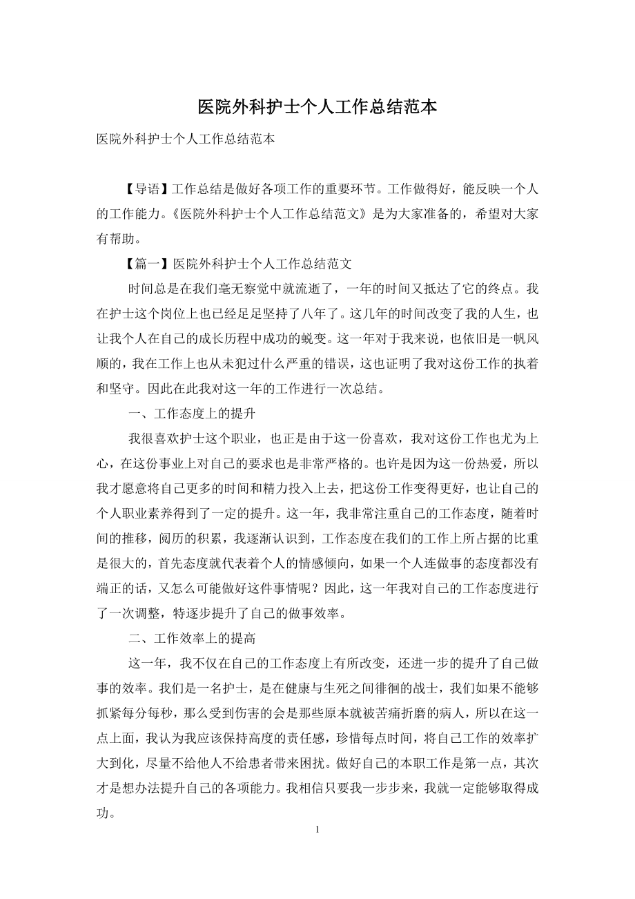 医院外科护士个人工作总结范本.docx_第1页