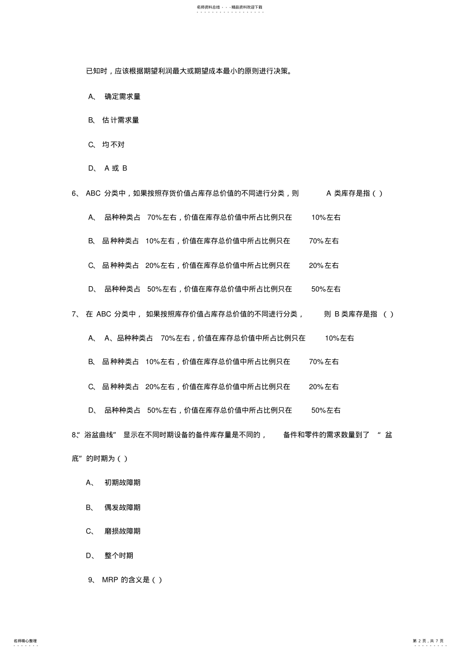 2022年2022年库存管理试题及答案 .pdf_第2页