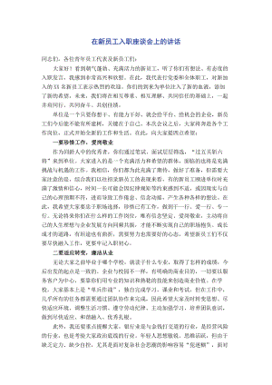 在新员工入职座谈会上的讲话.pdf