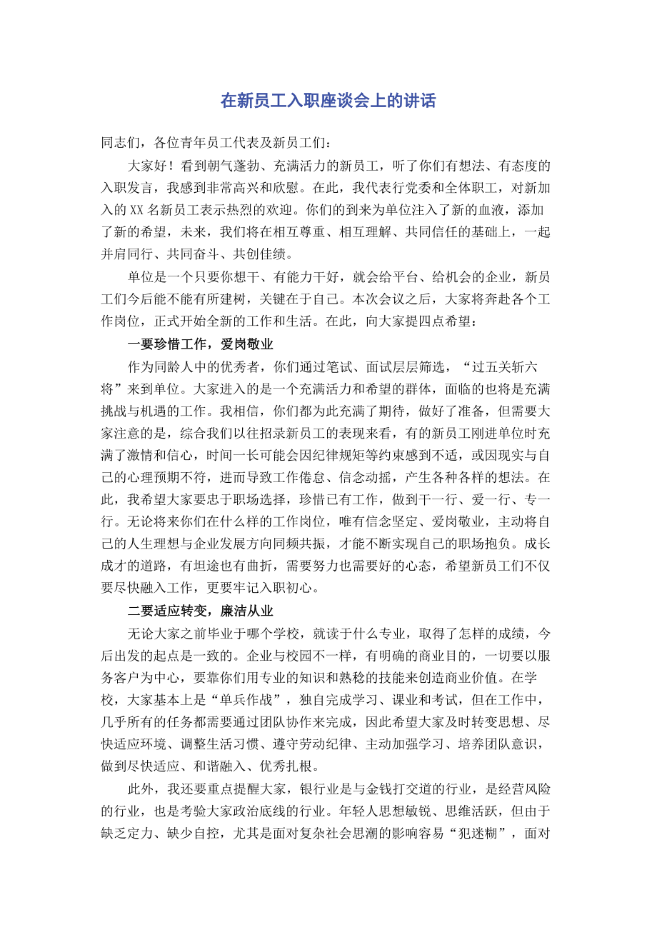 在新员工入职座谈会上的讲话.pdf_第1页