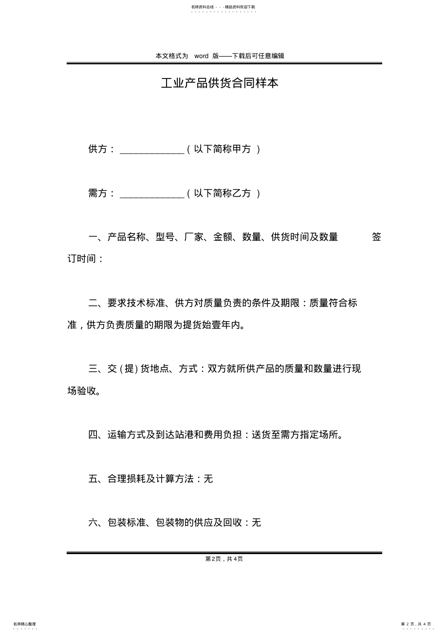 工业产品供货合同样本 .pdf_第2页