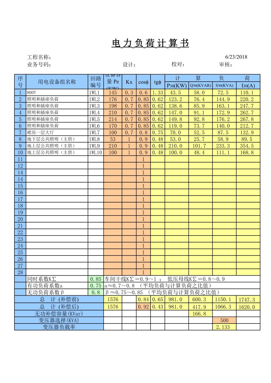 变压器电力计算方式-自动计算表格.xls_第1页