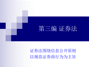 证券法ppt课件（最新）.ppt