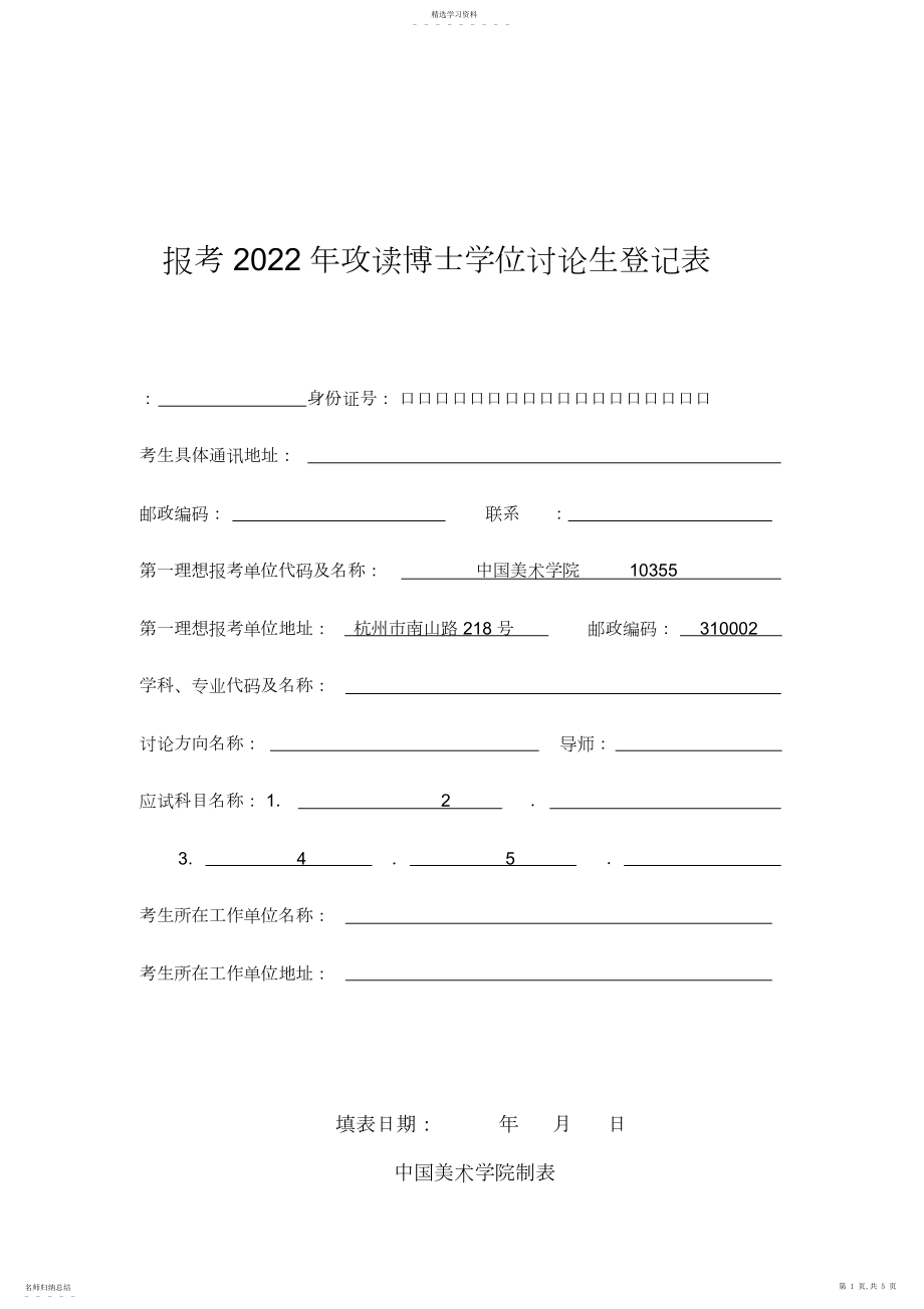 2022年报考年攻读博士学位研究生登记表.docx_第1页