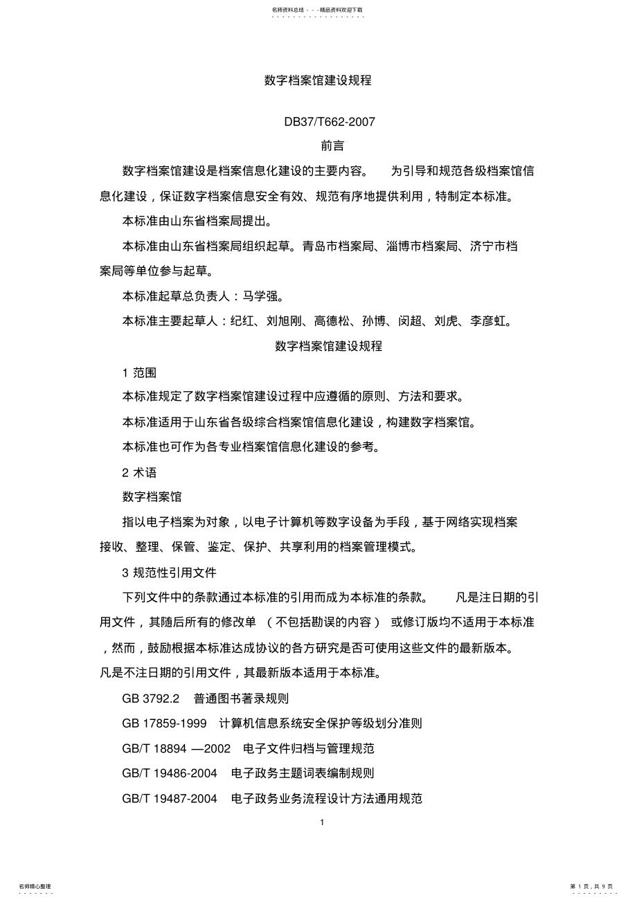 2022年数字档案馆建设规程 .pdf_第1页