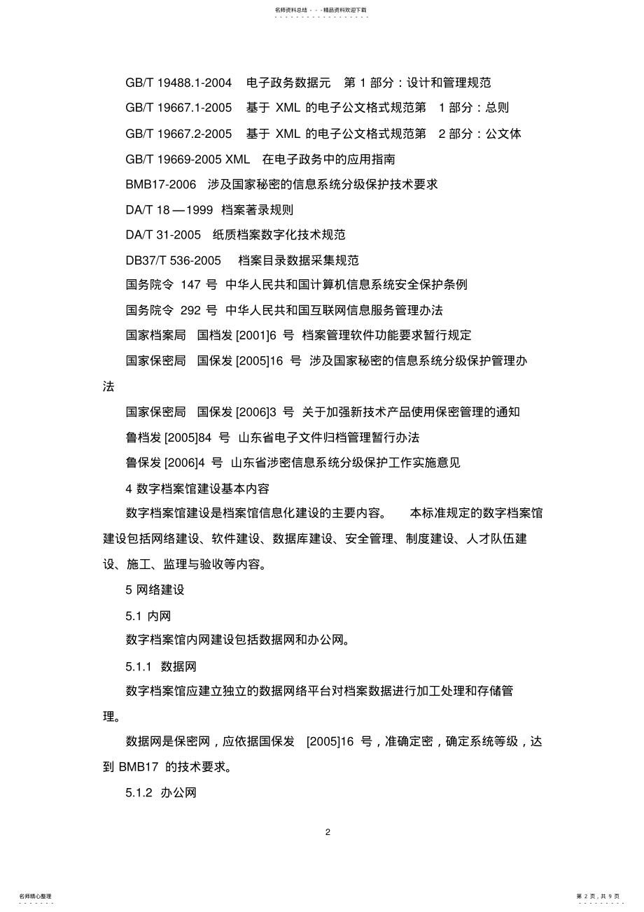 2022年数字档案馆建设规程 .pdf_第2页