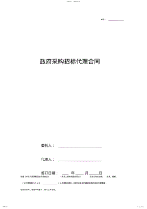 2022年政府采购招标代理合同协议书范本模板 .pdf