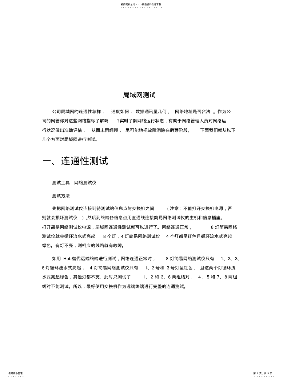 2022年2022年局域网测试 .pdf_第1页