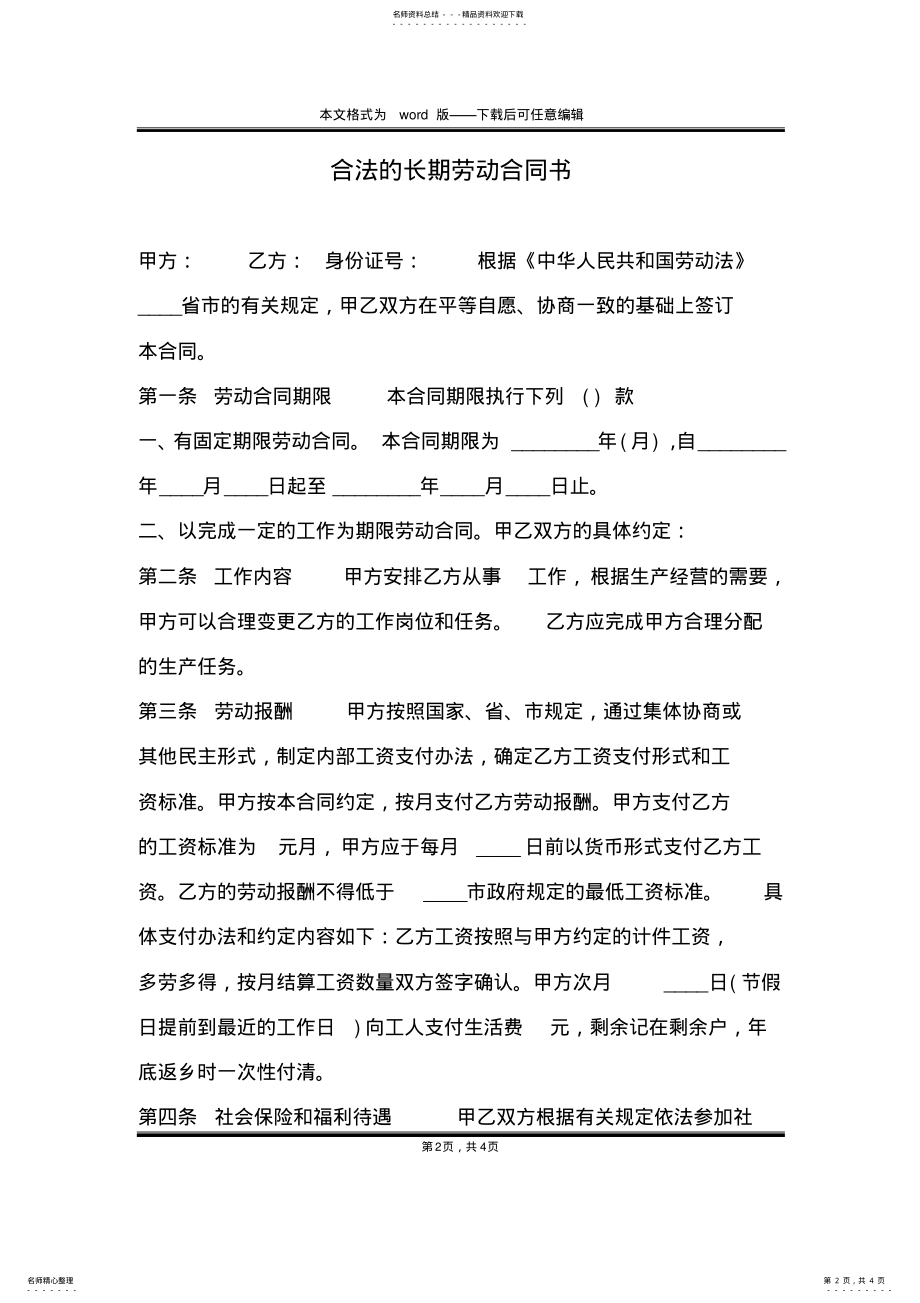 2022年2022年合法的长期劳动合同书 .pdf_第2页