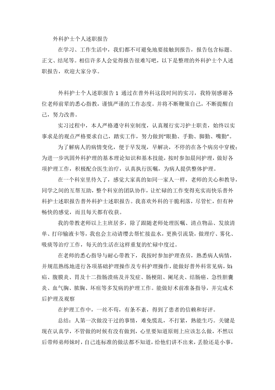 外科护士个人述职报告.doc_第2页