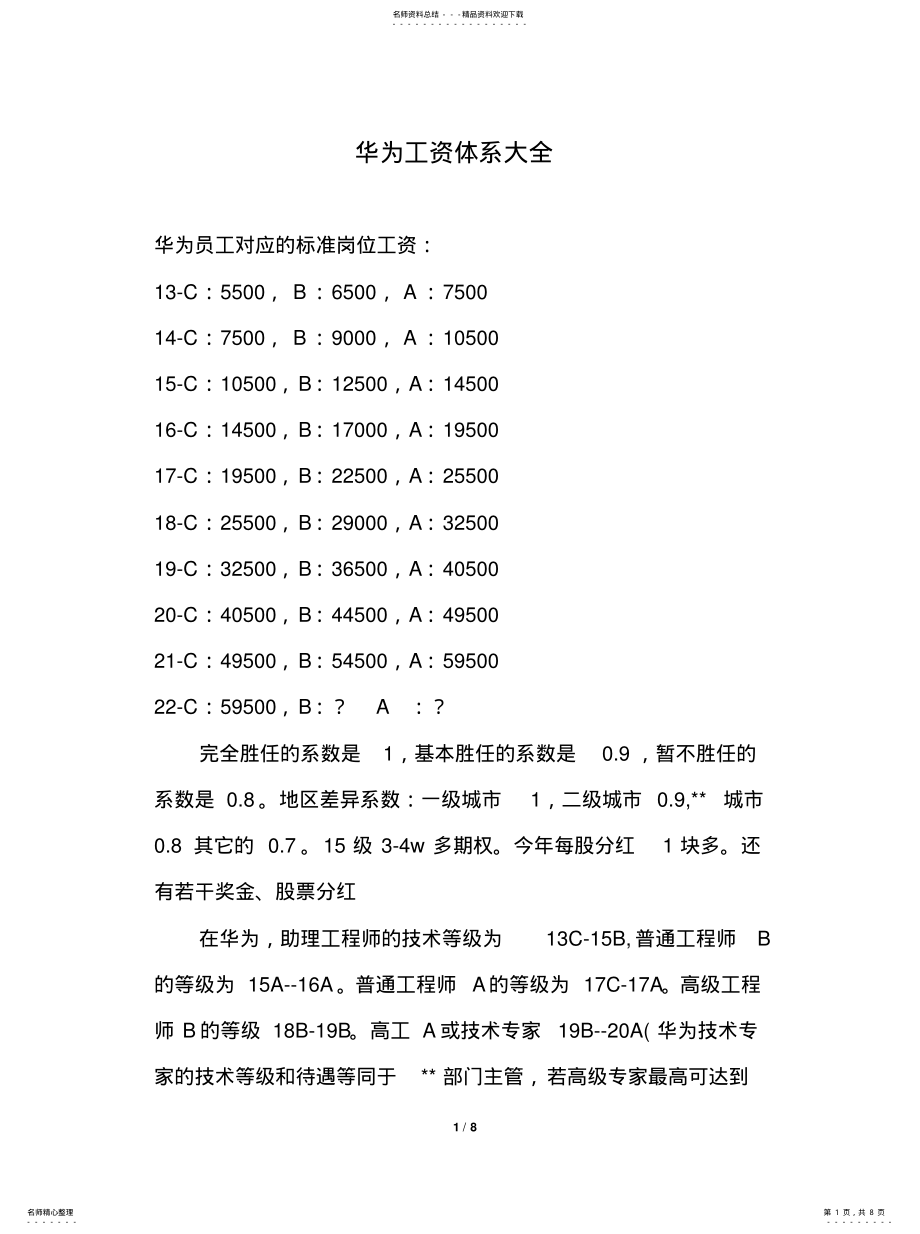 2022年2022年华为工资体系大全 2.pdf_第1页