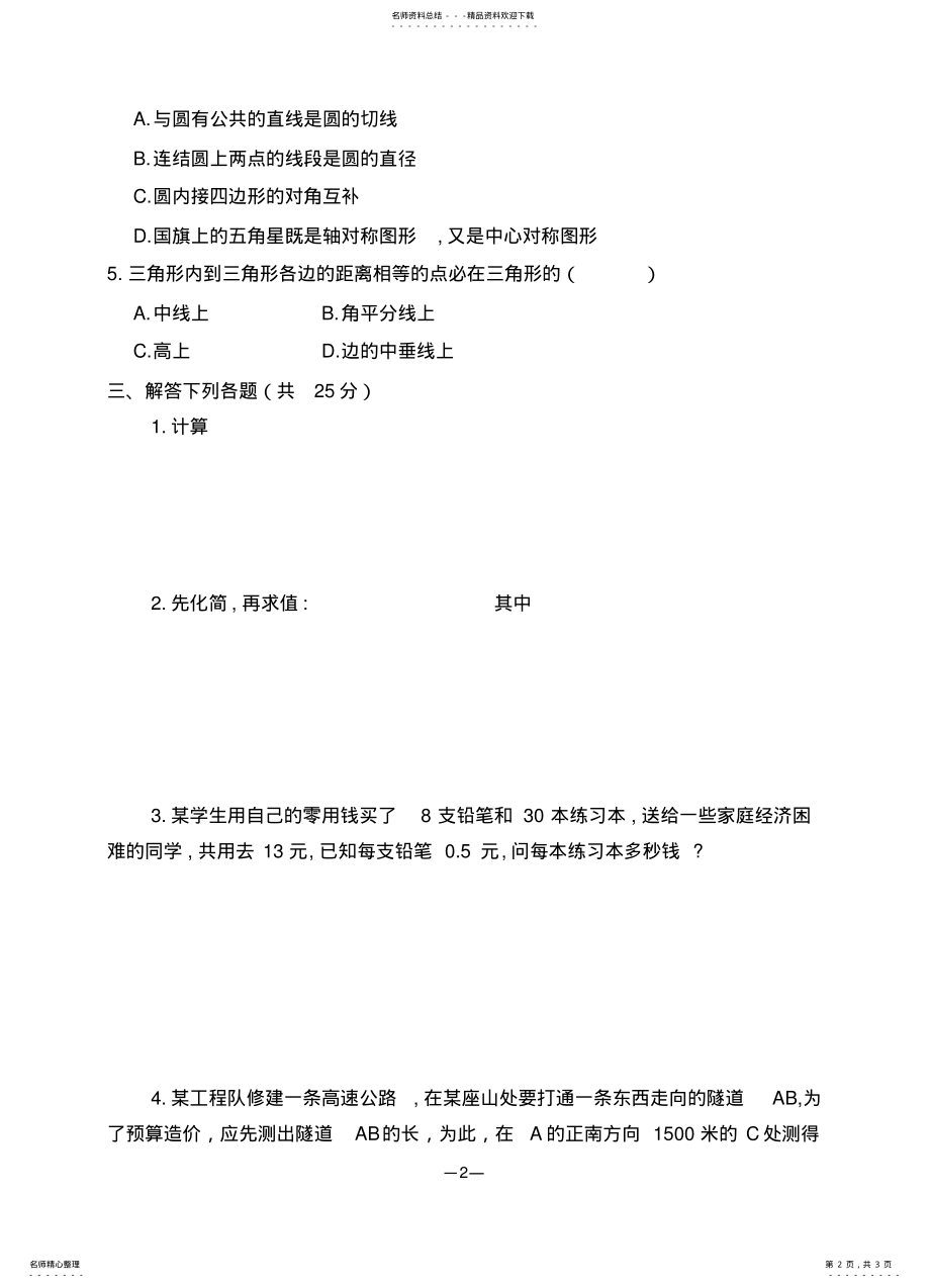 2022年数学试卷初中阶段毕业水平补考试卷 .pdf_第2页