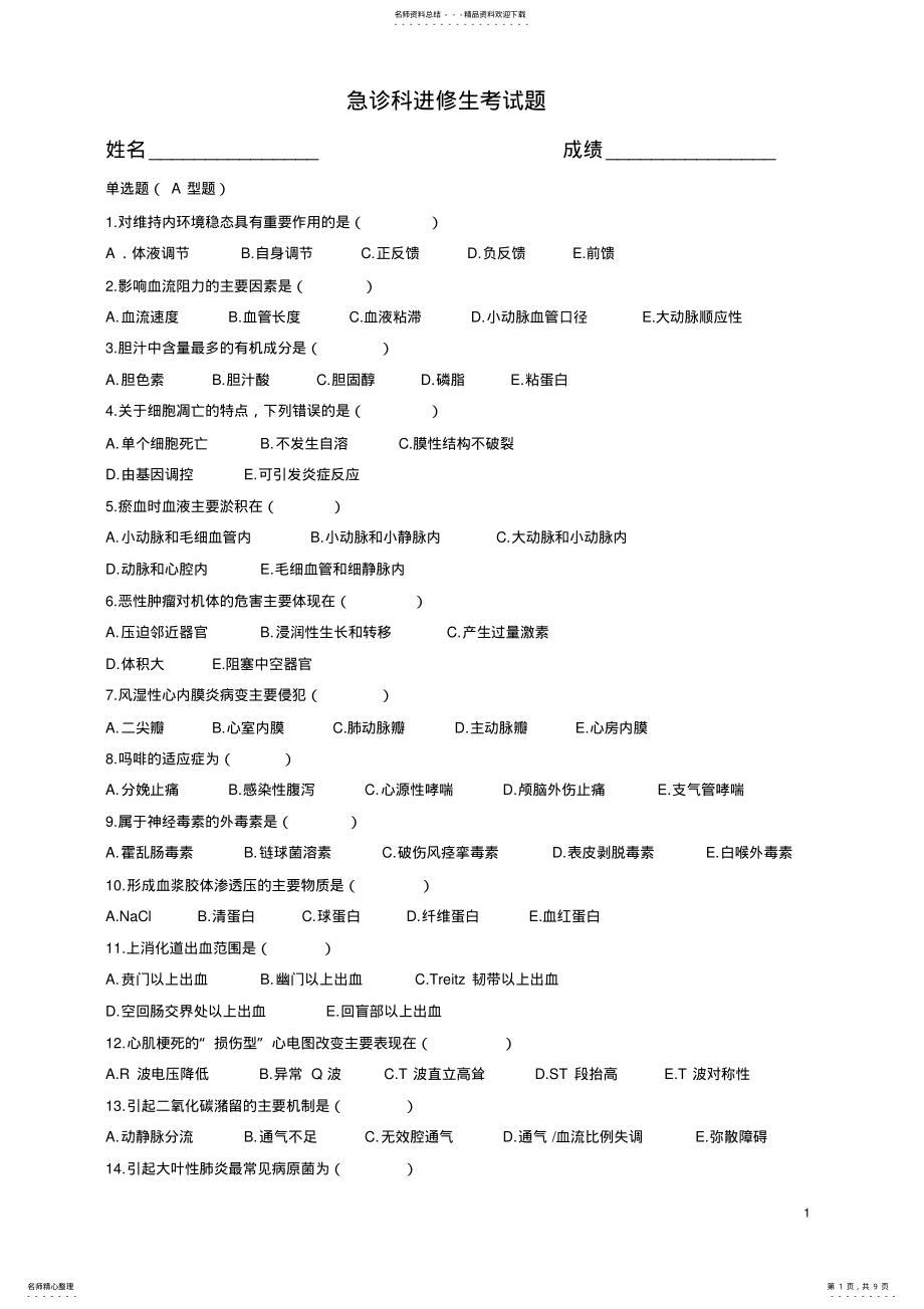 2022年2022年急诊科进修生考试题 .pdf_第1页