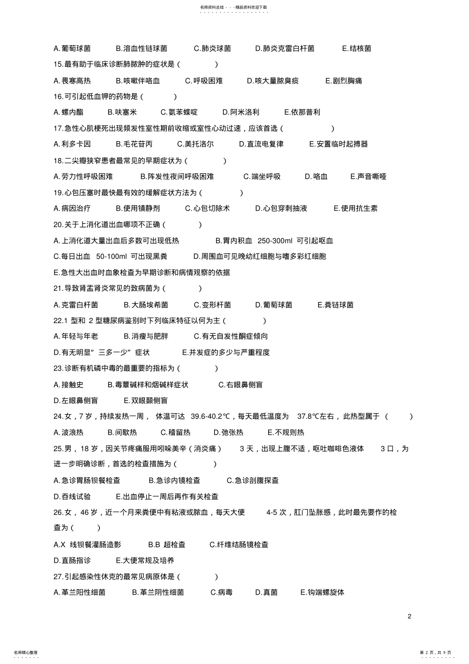 2022年2022年急诊科进修生考试题 .pdf_第2页