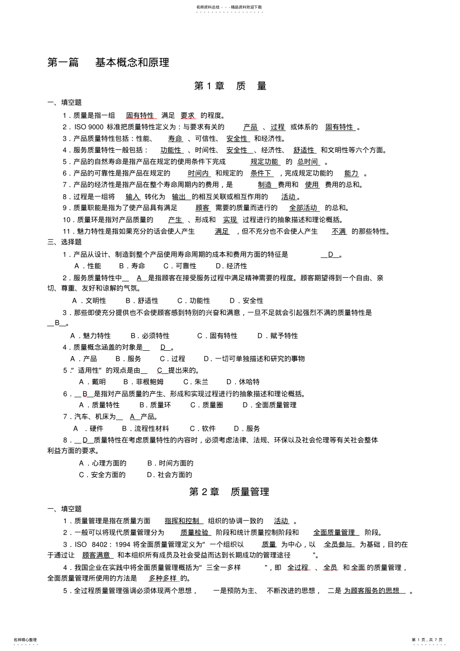 2022年新版全面质量管理复习题及答案-年精选文档 .pdf_第1页