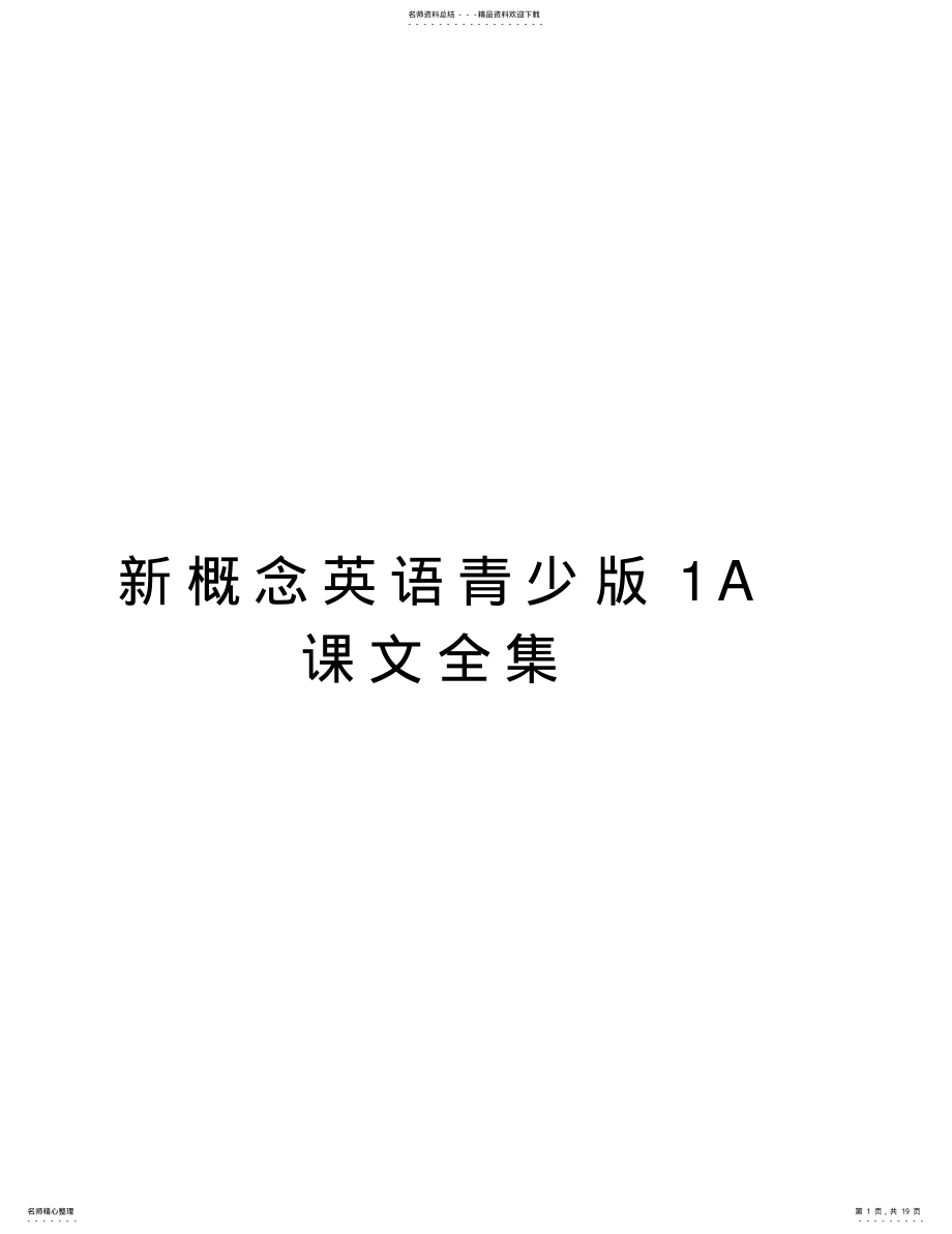 2022年新概念英语青少版A课文全集资料 .pdf_第1页