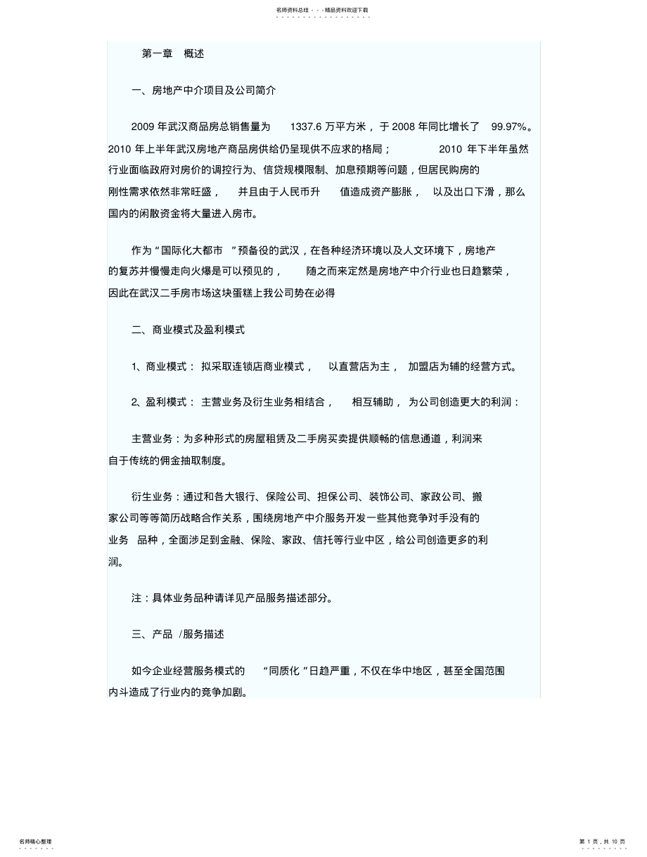 2022年房地产开发项目商业计划书范文 .pdf_第1页