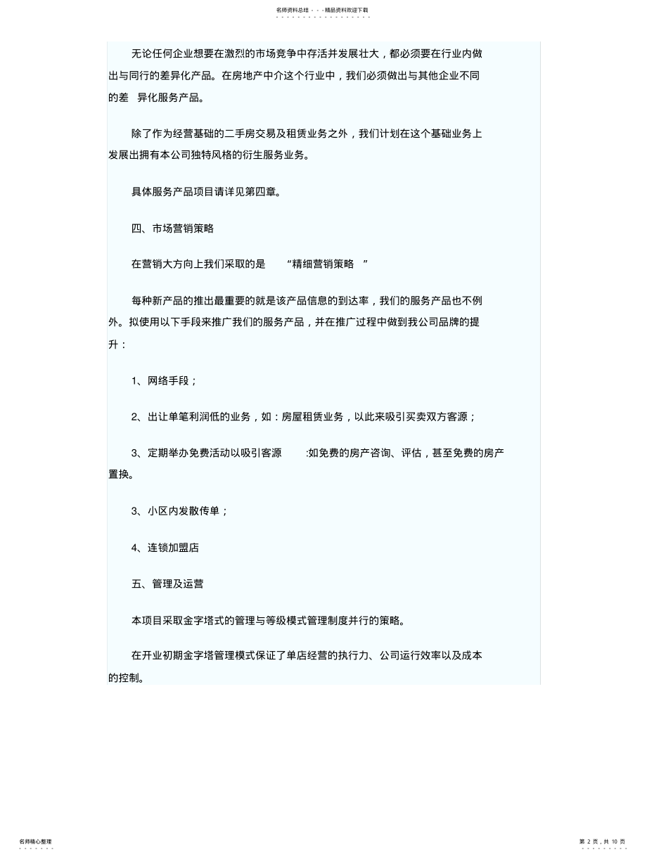 2022年房地产开发项目商业计划书范文 .pdf_第2页