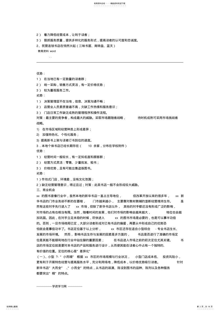 2022年2022年咖啡书吧创业项目实施计划书 .pdf_第2页