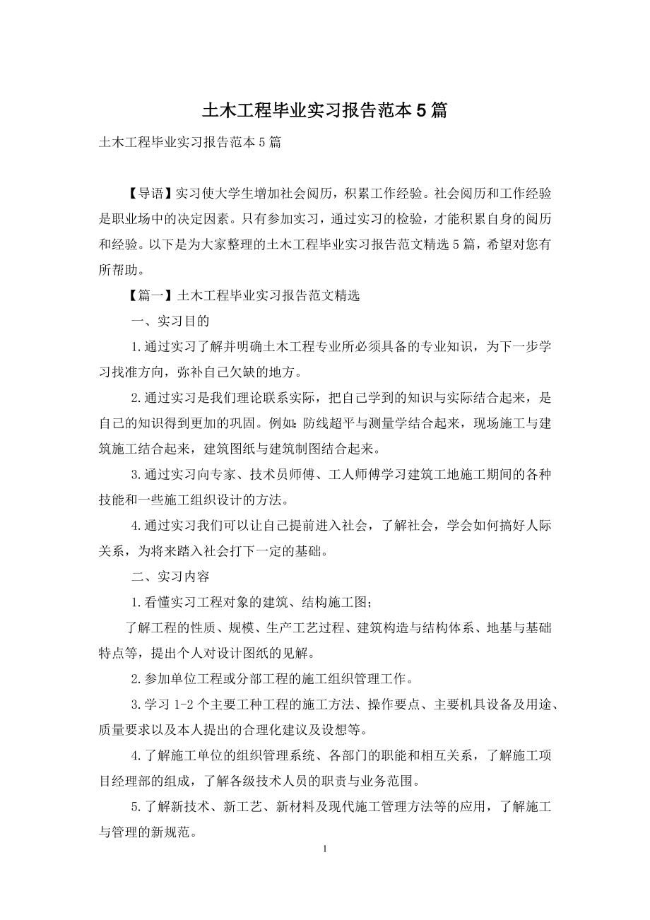 土木工程毕业实习报告范本5篇.docx_第1页