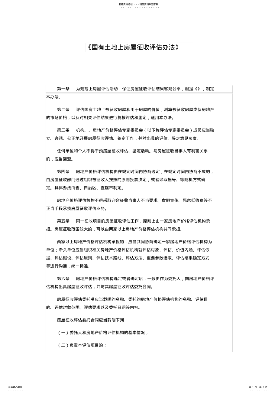 2022年2022年国有土地上房屋征收评估办法 .pdf_第1页